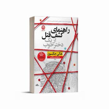 راهنمای کشف قتل از یک دختر خوب