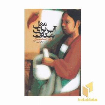 مثل آب برای شکلات