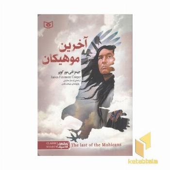 رمان کلاسیک-آخرین موهیکان