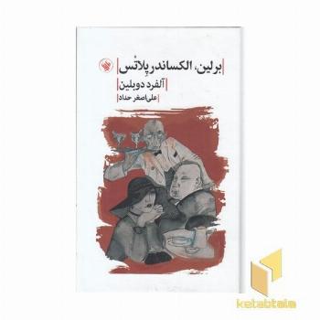 برلین الکساندر پلاتس