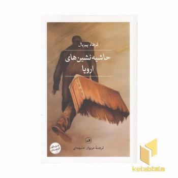 حاشیه نشین های اروپا