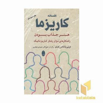 افسانه کاریزما