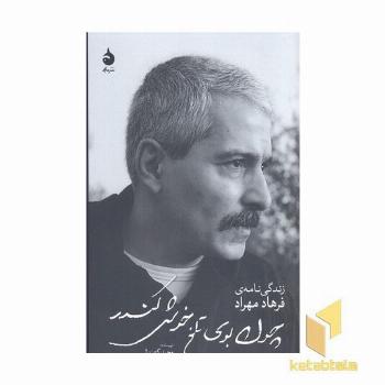چون بوی تلخ خوش کندر-زندگی نامه فرهاد مهراد