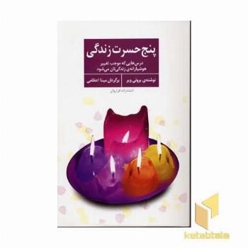 پنج حسرت زندگی