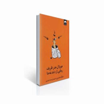جورنال هنر ظریف رهایی از دغدغه ها