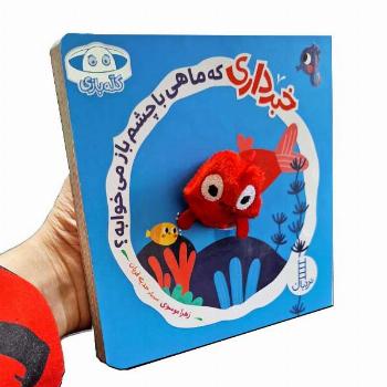 خبر داری که ماهی با چشم باز می خوابه؟
