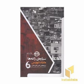 سیاره ی زاغه ها