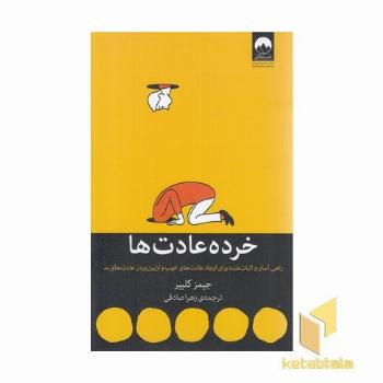 خرده عادت ها