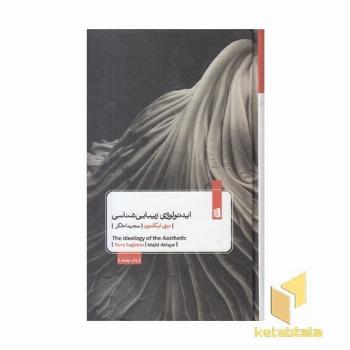 ایدئولوژی زیبایی شناسی