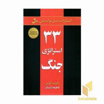 33 استراتژی جنگ