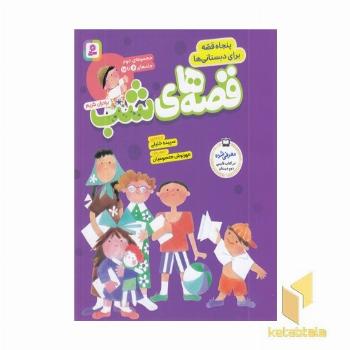 مجموعه قصه های شب