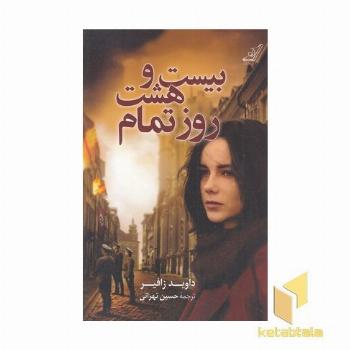 بیست و هشت روز تمام