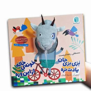 کتاب انگشتی بزی بزی جان یادت نره خونه ی خاله ازاین وره