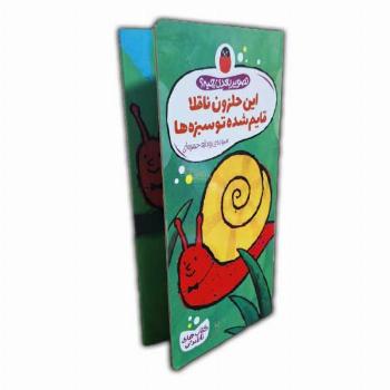 تصویر بعدی چیه؟ این حلزون ناقلاقایم شده توسبزه ها
