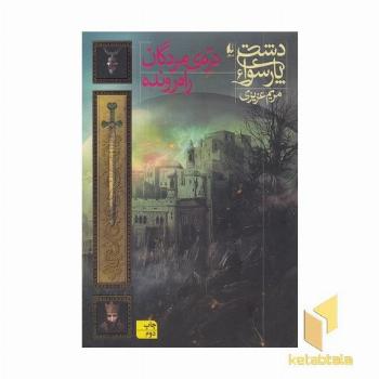 دشت پارسوا 6-دره ی مردگان راه رونده