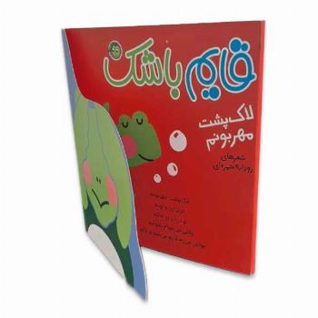 قایم باشک-لاک پشت مهربونم