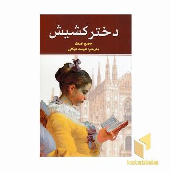 دختر کشیش