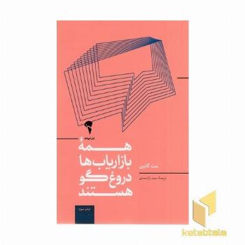 همه ی بازاریاب ها دروغگو هستند