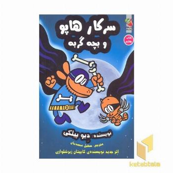 سرکار هاپو و بچه گربه