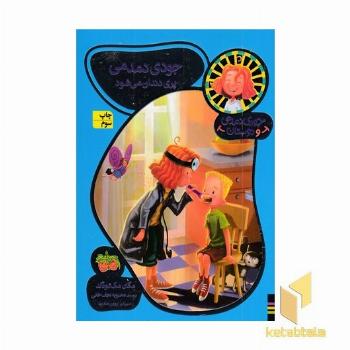 جودی دمدمی و دوستان(8)پری دندان می شود