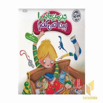 کتاب جولیا-چیز میزهایم را پیدا نمی کنم!