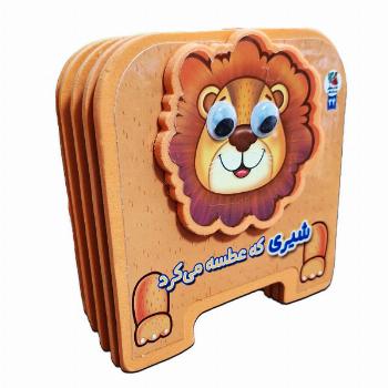 کتاب فومی شیری که عطسه می کرد