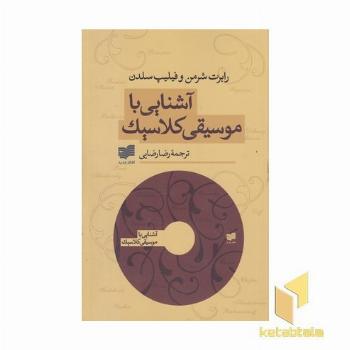 آشنایی با موسیقی کلاسیک