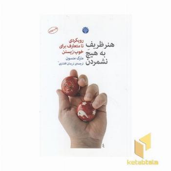 هنر ظریف به هیچ نشمردن