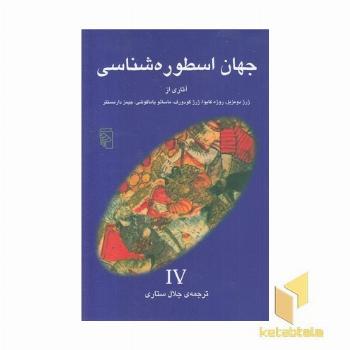 جهان اسطوره شناسی (4) ژرژ دومزیل و...