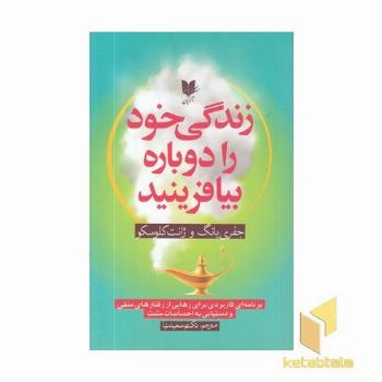 زندگی خود را دوباره بیافرینید