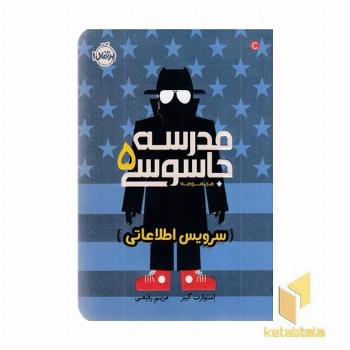 مدرسه جاسوسی 5-سرویس اطلاعاتی