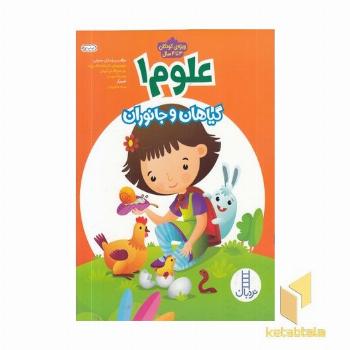 علوم 1-گیاهان و جانوران