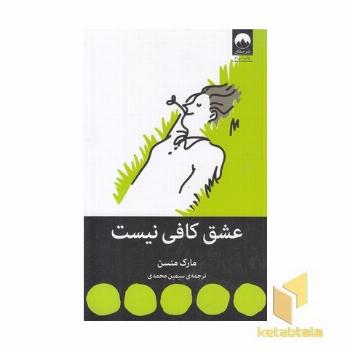 عشق کافی نیست