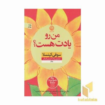 من رو یادت هست؟