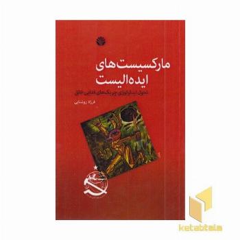 مارکسیست های ایده الیست