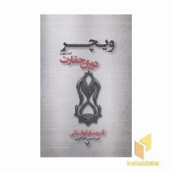ویچر(4)دوران حقارت