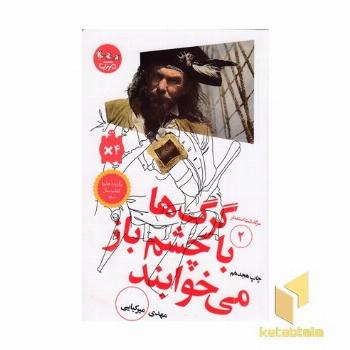سرگذشت استعمار 2-گرگ ها با چشم باز