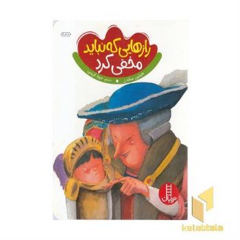 رازهایی که نباید مخفی کرد