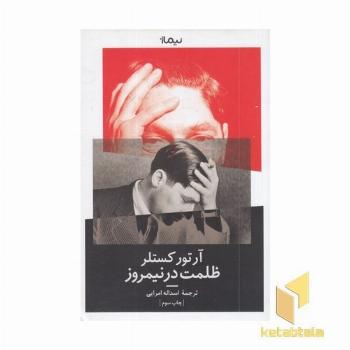 ظلمت در نیمروز