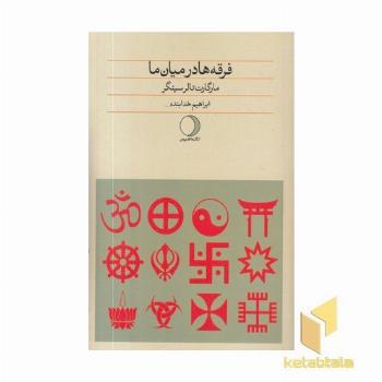 فرقه ها در میان ما