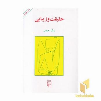 حقیقت و زیبایی