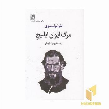 مرگ ایوان ایلیچ
