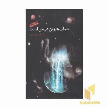 تمام جهان در من است