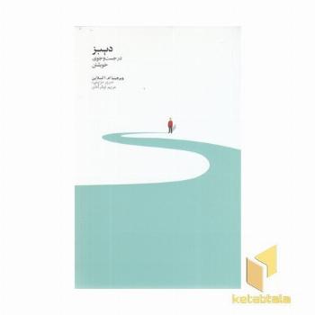 دیبز در جستجوی خویشتن