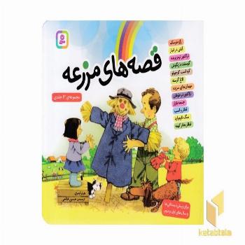 مجموعه قصه های مزرعه