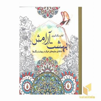 رنگ آمیزی بزرگسال (بهشت آرامش)