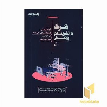 مرگ با تشریفات پزشکی