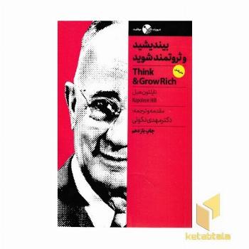 بیندیشید و ثروتمند شوید