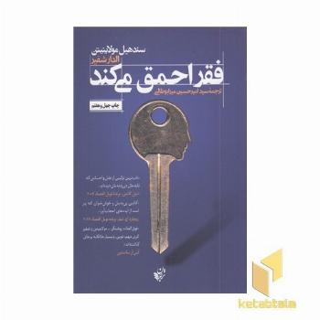 فقر احمق میکند