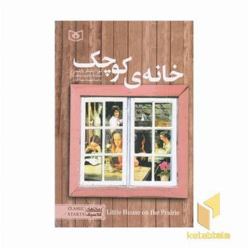 رمان کلاسیک نوجوان-حانه کوچک